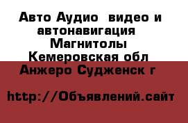 Авто Аудио, видео и автонавигация - Магнитолы. Кемеровская обл.,Анжеро-Судженск г.